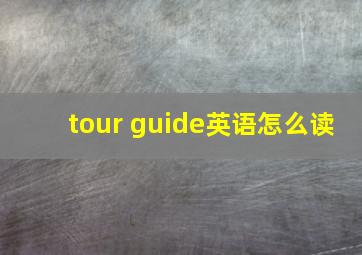 tour guide英语怎么读